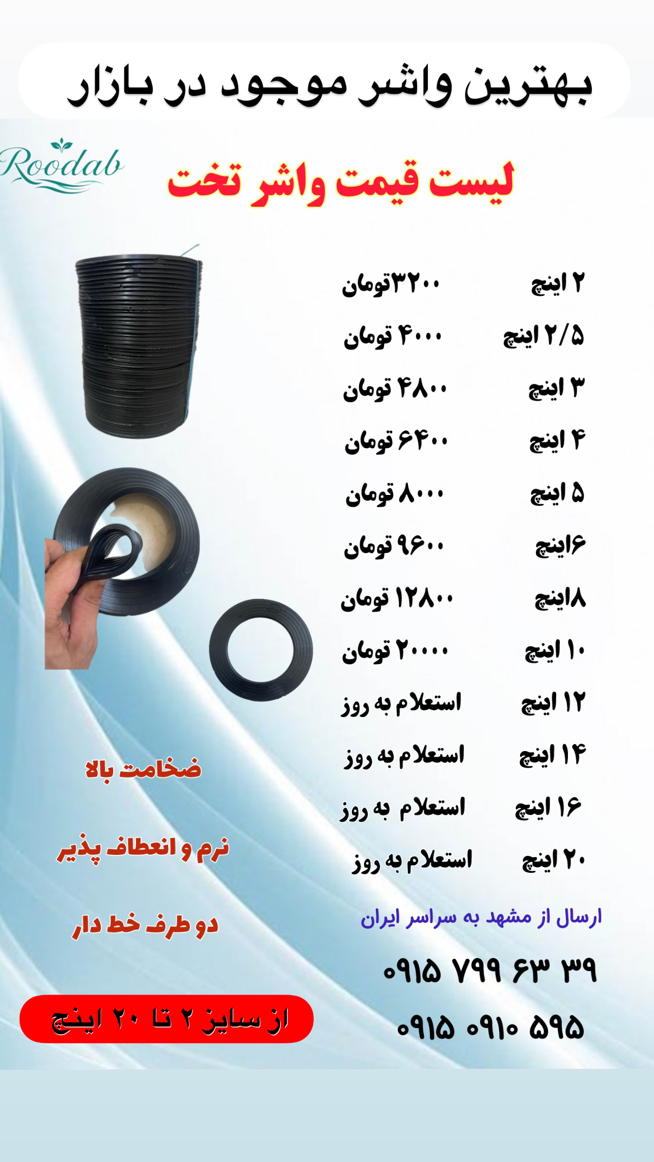 واشر تخت لاستیکی سایز ۲ الی ۲۰ اینچ