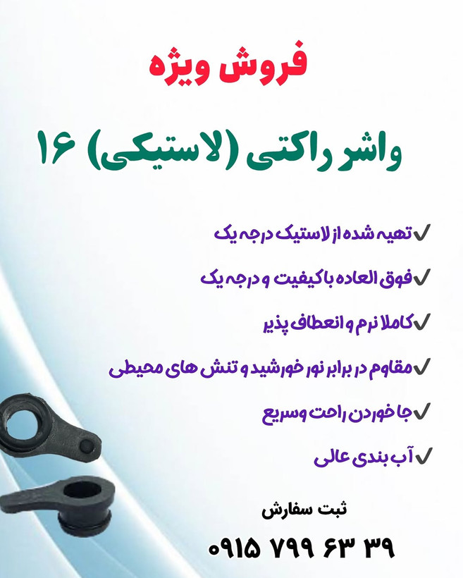 واشر لاستیکی