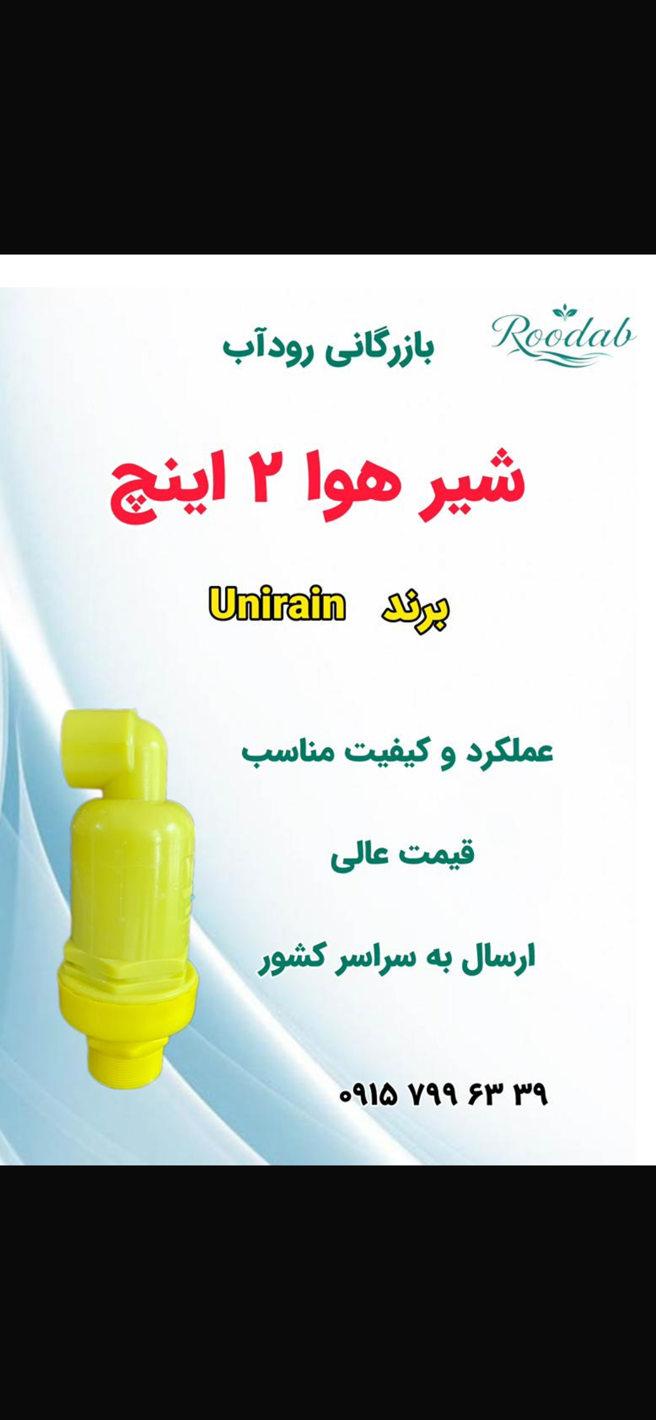 شیر هوا ۲ اینچ زرد رنگ unirain